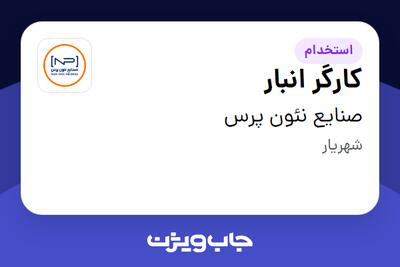 استخدام کارگر انبار - آقا در صنایع نئون پرس