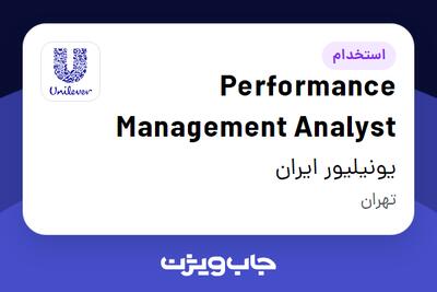 استخدام Performance Management Analyst در یونیلیور ایران