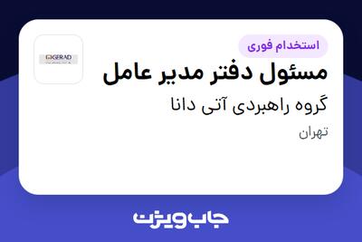 استخدام مسئول دفتر مدیر عامل - خانم در گروه راهبردی آتی دانا