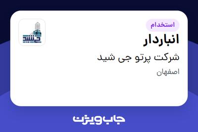 استخدام انباردار - آقا در شرکت پرتو جی شید