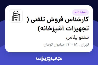 استخدام کارشناس فروش تلفنی ( تجهیزات آشپزخانه) - خانم در سلتو پلاس