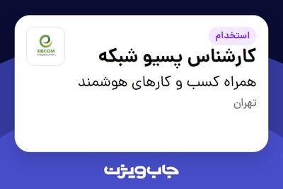 استخدام کارشناس پسیو شبکه - آقا در همراه کسب و کارهای هوشمند