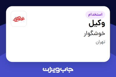 استخدام وکیل - آقا در خوشگوار