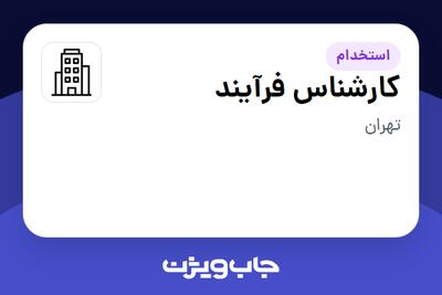 استخدام کارشناس فرآیند در سازمانی فعال در حوزه خدمات مهندسی و تخصصی