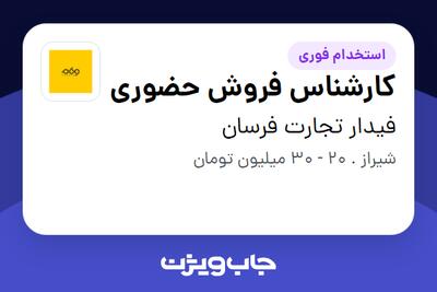 استخدام کارشناس فروش حضوری - آقا در فیدار تجارت فرسان