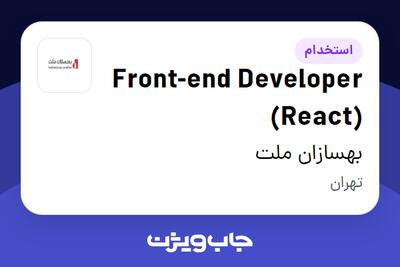 استخدام Front-end Developer (React) در بهسازان ملت