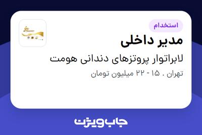 استخدام مدیر داخلی - خانم در لابراتوار پروتزهای دندانی هومت