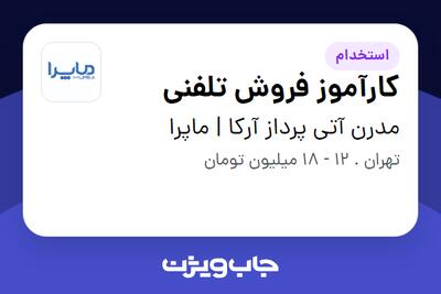 استخدام کارآموز فروش تلفنی در مدرن آتی پرداز آرکا | ماپرا