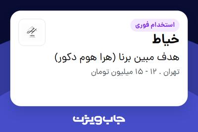 استخدام خیاط - خانم در هدف مبین برنا (هرا هوم دکور)