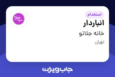 استخدام انباردار - آقا در خانه جلاتو