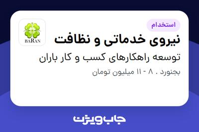 استخدام نیروی خدماتی و نظافت - آقا در توسعه راهکارهای کسب و کار باران