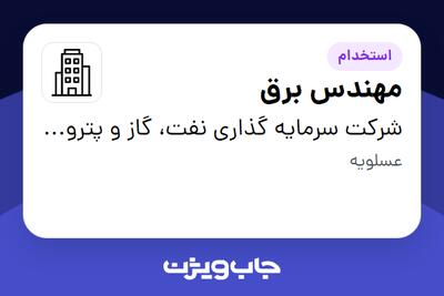 استخدام مهندس برق - آقا در شرکت سرمایه گذاری نفت، گاز و پتروشیمی انتخاب