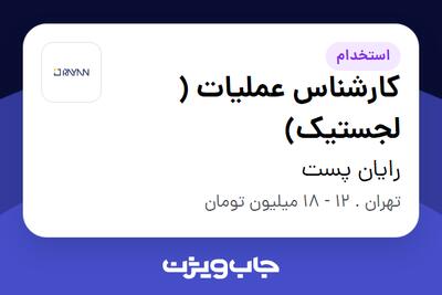 استخدام کارشناس عملیات ( لجستیک) در رایان پست