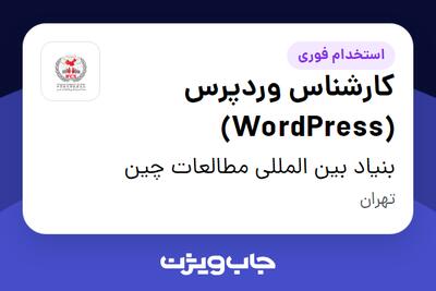 استخدام کارشناس وردپرس (WordPress) در بنیاد بین المللی مطالعات چین