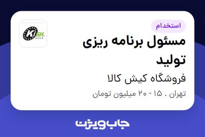 استخدام مسئول برنامه ریزی تولید - خانم در فروشگاه کیش کالا