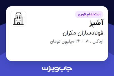 استخدام آشپز در فولادسازان مکران