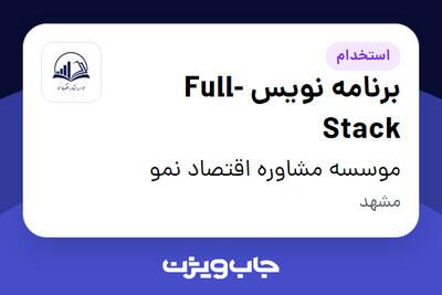 استخدام برنامه نویس Full-Stack - آقا در موسسه مشاوره اقتصاد نمو