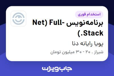 استخدام برنامه‌نویس Net) Full-Stack.) در پویا رایانه دنا