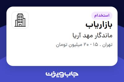 استخدام بازاریاب در ماندگار مهد آریا