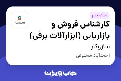 استخدام کارشناس فروش و بازاریابی (ابزارآلات برقی) - آقا در سازوکار