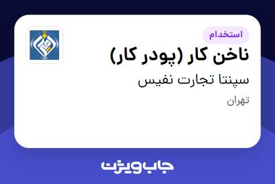 استخدام ناخن کار (پودر کار) - خانم در سپنتا تجارت نفیس