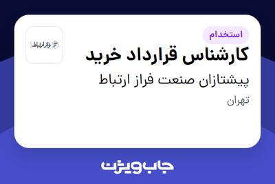 استخدام کارشناس قرارداد خرید در پیشتازان صنعت فراز ارتباط