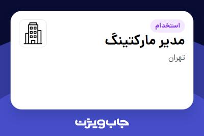 استخدام مدیر مارکتینگ - آقا در سازمانی فعال در حوزه تجارت / بازرگانی