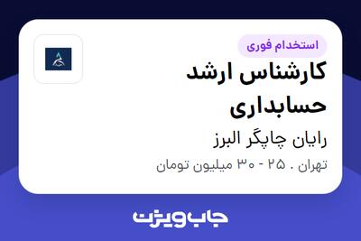 استخدام کارشناس ارشد حسابداری - خانم در رایان چاپگر البرز