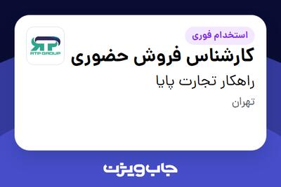 استخدام کارشناس فروش حضوری در راهکار تجارت پایا