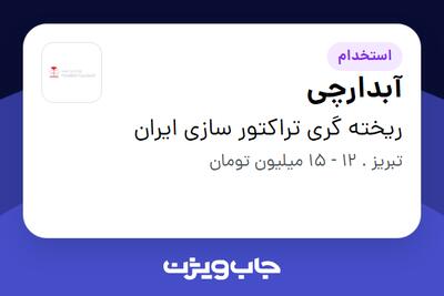 استخدام آبدارچی در ریخته گری تراکتور سازی  ایران