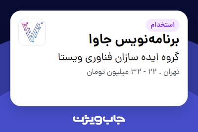 استخدام برنامه‌نویس جاوا در گروه ایده سازان فناوری ویستا