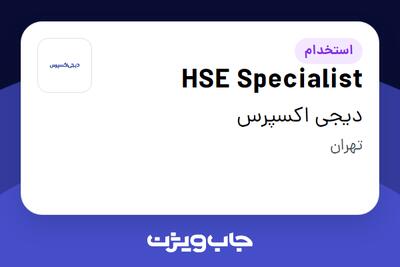 استخدام HSE Specialist در دیجی اکسپرس