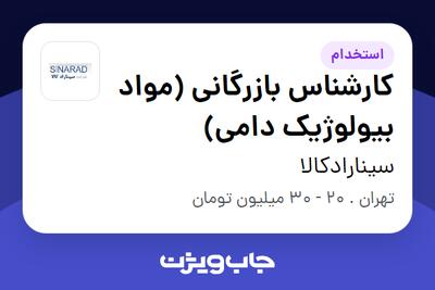 استخدام کارشناس بازرگانی (مواد بیولوژیک دامی) در سینارادکالا