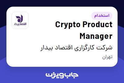 استخدام Crypto Product Manager در شرکت کارگزاری اقتصاد بیدار