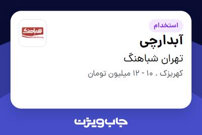 استخدام آبدارچی در تهران شباهنگ