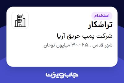 استخدام تراشکار - آقا در شرکت پمپ حریق آریا