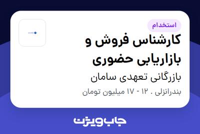 استخدام کارشناس فروش و بازاریابی حضوری در بازرگانی تعهدی سامان