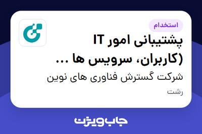 استخدام پشتیبانی امور IT  (کاربران، سرویس ها و سامانه های ) - آقا در شرکت گسترش فناوری های نوین