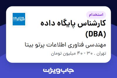 استخدام کارشناس پایگاه داده (DBA) در مهندسی فناوری اطلاعات پرتو بیتا