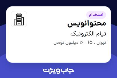 استخدام محتوانویس - خانم در تیام الکترونیک