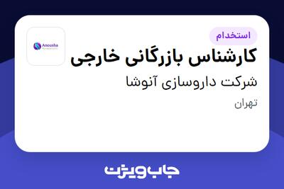 استخدام کارشناس بازرگانی خارجی در شرکت داروسازی آنوشا