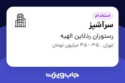 استخدام سرآشپز در رستوران ردلاین الهیه