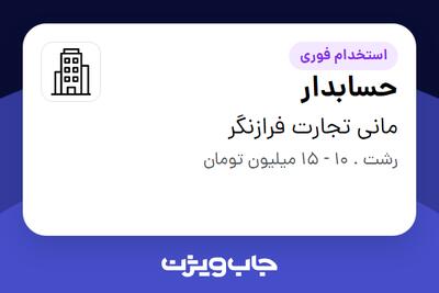 استخدام حسابدار - خانم در مانی تجارت فرازنگر