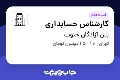 استخدام کارشناس حسابداری - خانم در بتن آزادگان جنوب