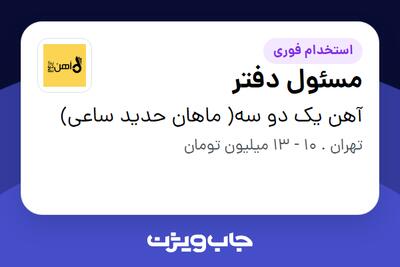 استخدام مسئول دفتر - خانم در آهن یک دو سه( ماهان حدید ساعی)