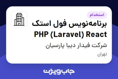 استخدام برنامه‌نویس فول‌ استک PHP (Laravel) React در شرکت فیدار دیبا پارسیان