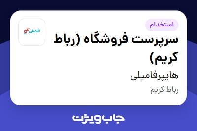 استخدام سرپرست فروشگاه (رباط کریم) در هایپرفامیلی