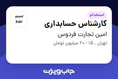 استخدام کارشناس حسابداری در امین تجارت فردوس