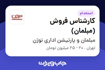 استخدام کارشناس فروش (مبلمان) در مبلمان و پارتیشن اداری نوژن