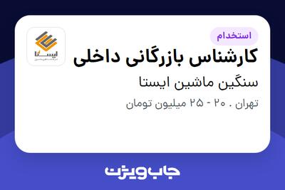 استخدام کارشناس بازرگانی داخلی - خانم در سنگین ماشین ایستا